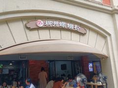 -龍城柳州螺蛳粉(群星路店)