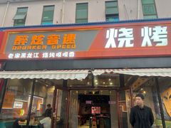 -醉炫音速烧烤(沙河总店)