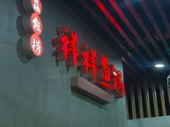 -鱻鱼捞.祥祥鱼锅(高淳一店)
