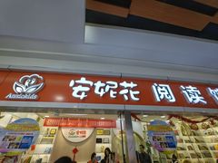 -安妮花英语·少儿·原版阅读(石厦时代广场店)
