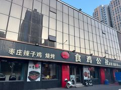 -食鸡公社辣子鸡·潍坊菜·烧烤