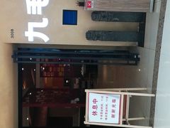 -九毛九西北菜(番禺万达店)