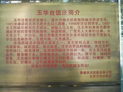 -玉华台饭庄(裕中西里小区店)