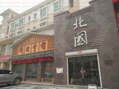 门面-北国料理(世荣路店)