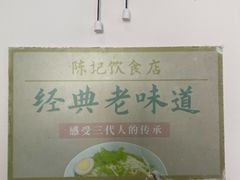 -陈记饮食店(菜园墩店)