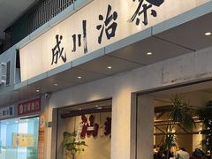 -成川茶店·潮汕工夫浓茶(万象店)