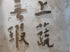 -上蔬无瑕· 创意素食·Vegetarian(华采天地店)