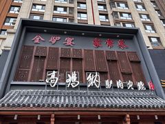 -高玛纳驴肉火烧(一世界店)