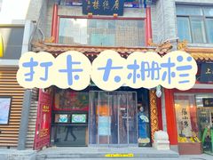 -北京前门大栅栏