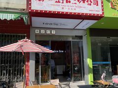 -南澳岛打卡果汁冰公司
