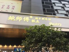 门面-鲍师傅糕点(江苏路店)