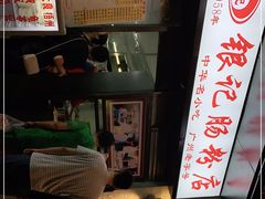 -银记肠粉店(北京路店)