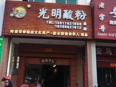 门面-胡仕光陵水酸粉