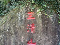 -三清山风景名胜区
