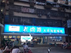 门面-老虎滩大连海鲜烧烤(建邺云锦路总店)