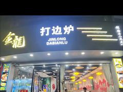 -金龙·打边炉(武进路店)