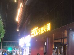 -巴奴毛肚火锅(商城路店)