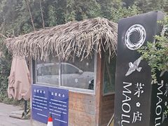 -茅庐·川粤精品私房菜(金沙遗址店)