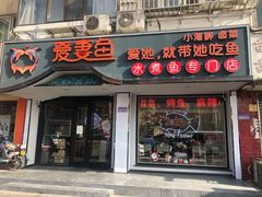 门面-爱妻鱼•老体北重庆水煮鱼•川菜(白云路店)