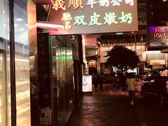-义顺牛奶公司(庇利金街店)