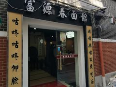 门面-富源春面馆(四川北路店)