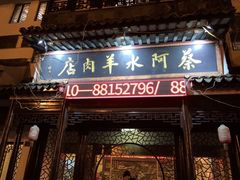 门面-蔡阿水羊肉店