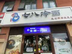 -七八冷面·延边朝鲜族美食(欢乐谷店)