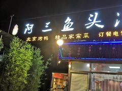 门面-阿三鱼头泡饼·家常菜