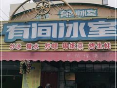 门面-有间冰室(侨港风情街店)