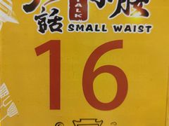 -大话小腰(鸟巢店)