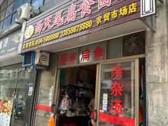 -西天尾扁食卤肉(湄洲农贸市场店)