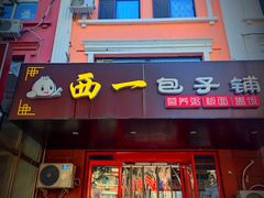 门面-西一包子铺(天通西苑一区店)