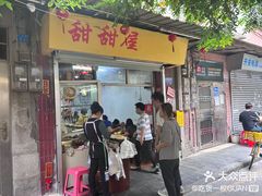 -甜甜屋(解放中路店)