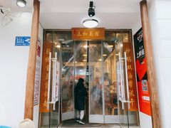 门面-刘氏三和面馆