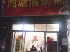 门面-西塘落锅面(罗星路店)