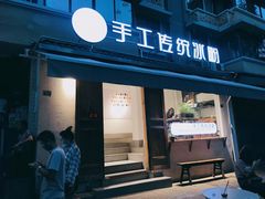 门面-甜心闲生传统手工冰粉(奎星楼店)