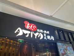 -AJIYA·池袋日式烧肉自助(天津万象城店)