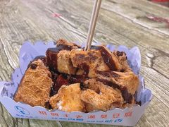 -越香王老汉臭豆腐