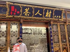 -茶人村·宫廷私厨(奥体印象城店)