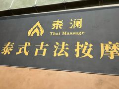 -泰澜·泰式古法按摩SPA(华泰广场店)