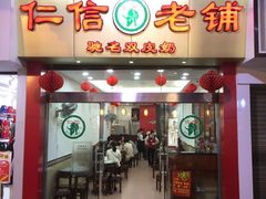 门面-仁信老铺(华盖路店)