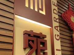 -利苑酒家(合景国际金融广场店)