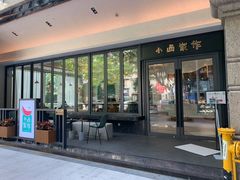 门面-小西家作(富力爱丁堡店)