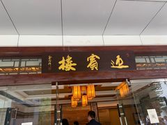 -桂林桂湖饭店(两江四湖东西巷店)