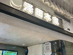 -泽田本家·铜锣烧(美罗城店)