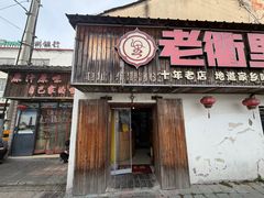-老衢里·衢州农家菜(邱隘店)