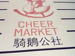 -骑鹅公社(南开大悦城店)