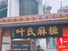 门面-叶氏麻糍(鼓浪屿店)