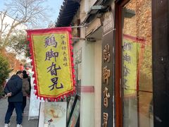 -鸡脚旮旯平江路店