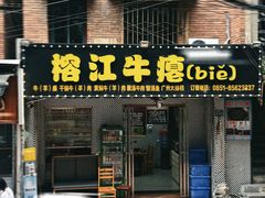 -榕江牛瘪牛肉火锅(东新路店)